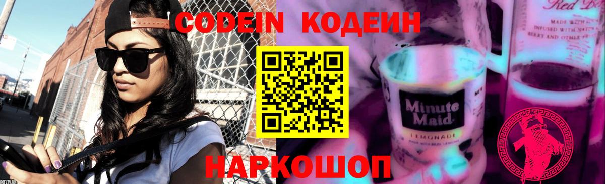 Codein Purple Drank  Кодеин Purple Drank  Вход с VPN  Джанкой 